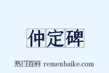 仲定碑是什么意思的图片